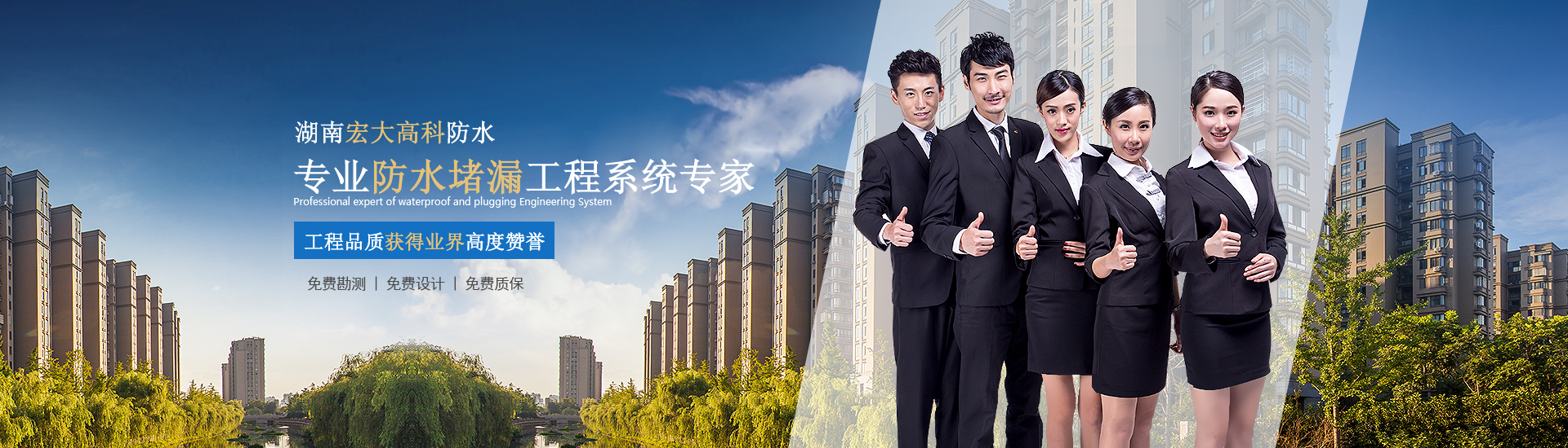 熱烈慶祝湖南宏大高科防水工程有限公司官方網(wǎng)站正式上線(xiàn)運(yùn)營(yíng)！