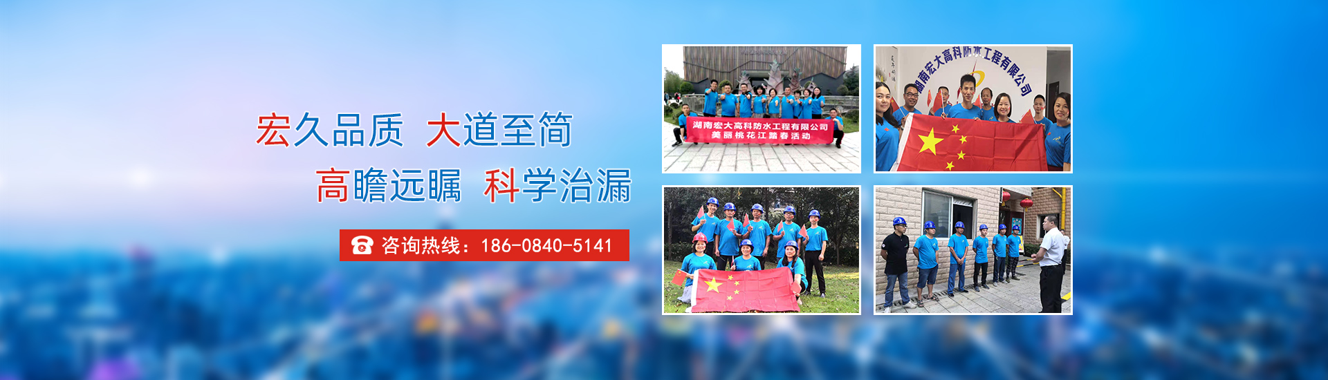 宏久品質(zhì)，大道至簡(jiǎn)，高瞻遠(yuǎn)矚，科學(xué)治漏！